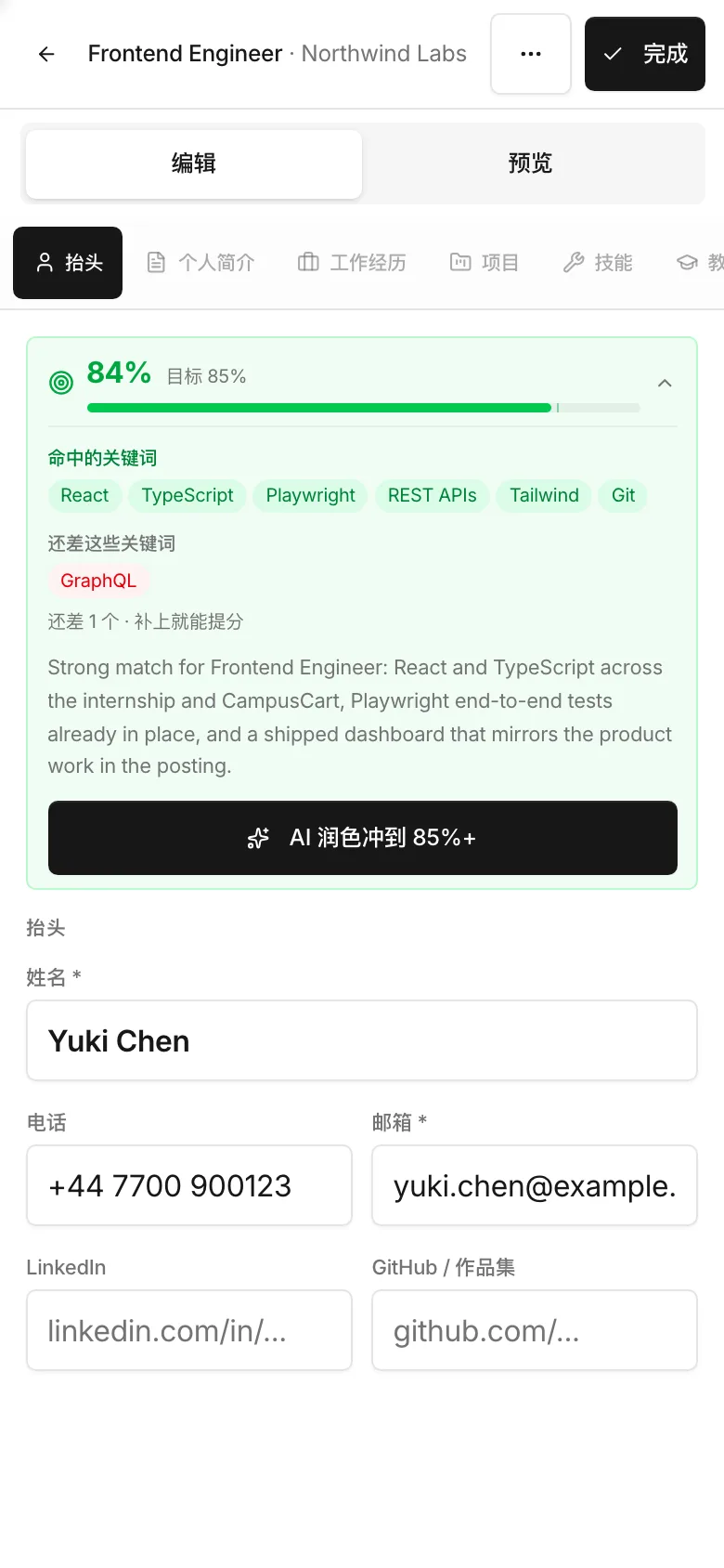 手机上的简历结果